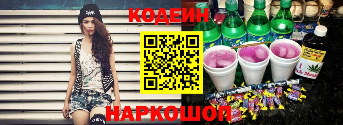 Кодеин напиток Lean (лин) Тосно